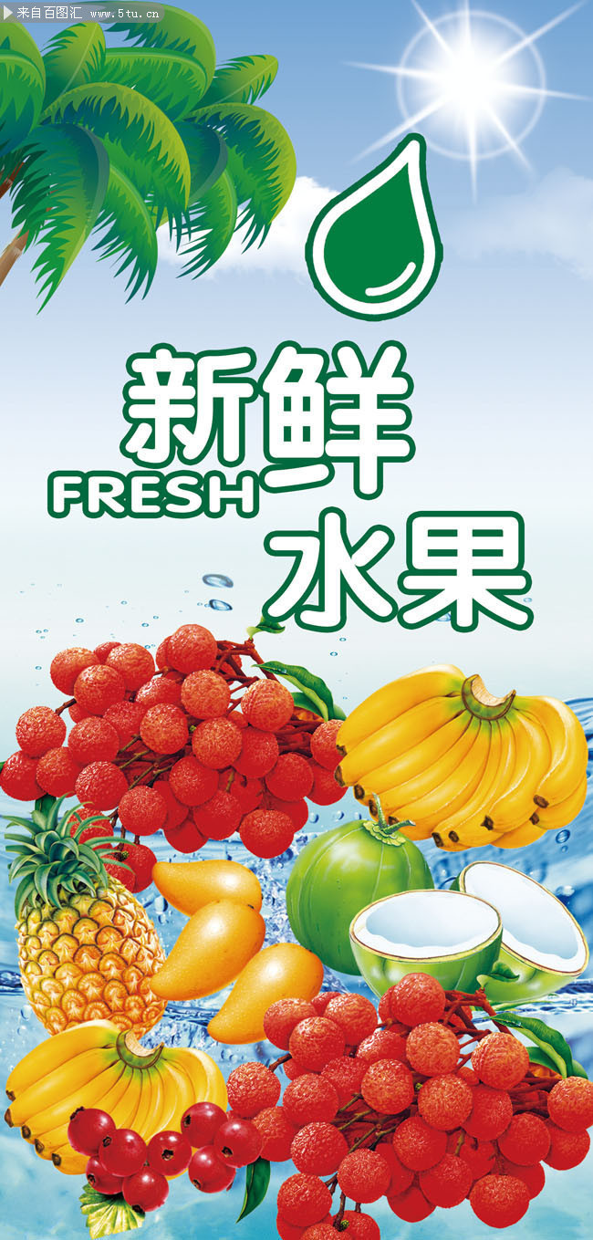 百圖匯素材網(wǎng) 新鮮水果宣傳展架模板，為您的營銷增添自然魅力